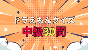 ドラえもんクイズ 中級30問｜ファンなら解ける少し難しい問題集