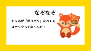 キツネがスナックを食べている様子のイラスト｜スナック・動物がテーマの小学生向けなぞなぞ」