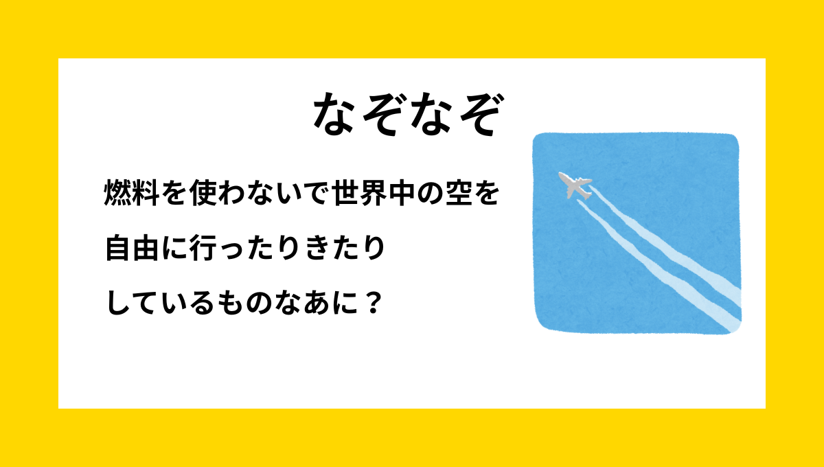 雲をテーマにしたひらめきなぞなぞ｜子ども向け問題画像