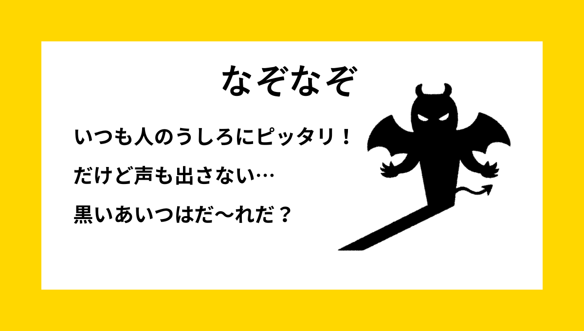 「黒いあいつはだ〜れだ？」をテーマにした小学生向けなぞなぞの問題イメージ｜影を連想する子ども向けイラスト