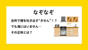 換気扇に関する子ども向けなぞなぞの問題イメージ｜台所からけむりをはく“きせん”なぞなぞ