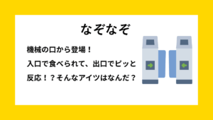 「きっぷ」に関する小学生向けなぞなぞの問題イメージ｜改札を通る前の様子を描いたイラスト