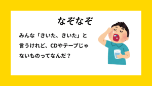 「くすり」に関する子ども向けなぞなぞの問題イメージ｜効く・聞くの言葉遊びをテーマにしたひらめきなぞなぞ