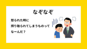 怒られてあぶらを搾られる様子をした子どものイラスト｜あぶらなぞなぞ