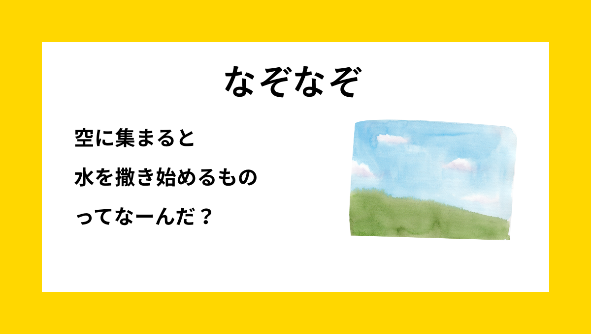 空にくもが集まっている様子のイラスト｜小学生向けなぞなぞ問題画像