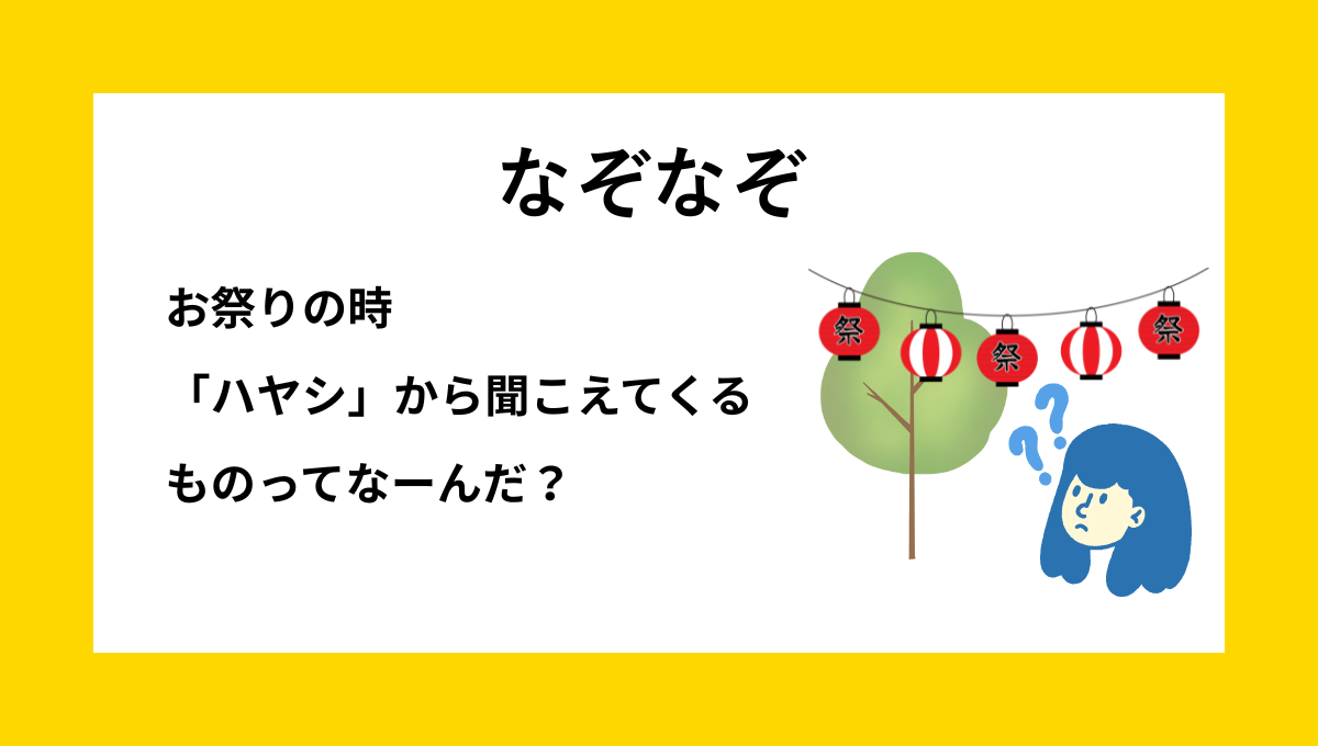 お祭り会場のにぎやかな様子を描いた子ども向けなぞなぞの問題イラスト｜祭囃子がテーマ