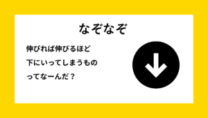 「髪の毛」に関する小学生向けなぞなぞの問題イメージ