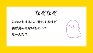 においと音がするけど姿が見えないものに関する小学生向けなぞなぞの問題イメージ