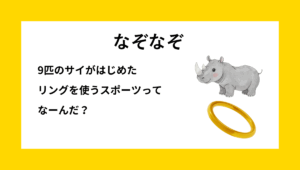 9匹のサイがスポーツをはじめる様子のイラスト｜サイクリングなぞなぞ 小学生向け問題