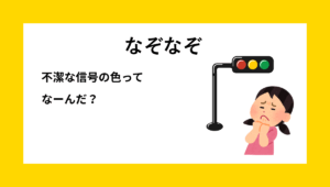 信号を見ながら考える子どものイラスト｜不潔な色をテーマにした子ども向けなぞなぞ