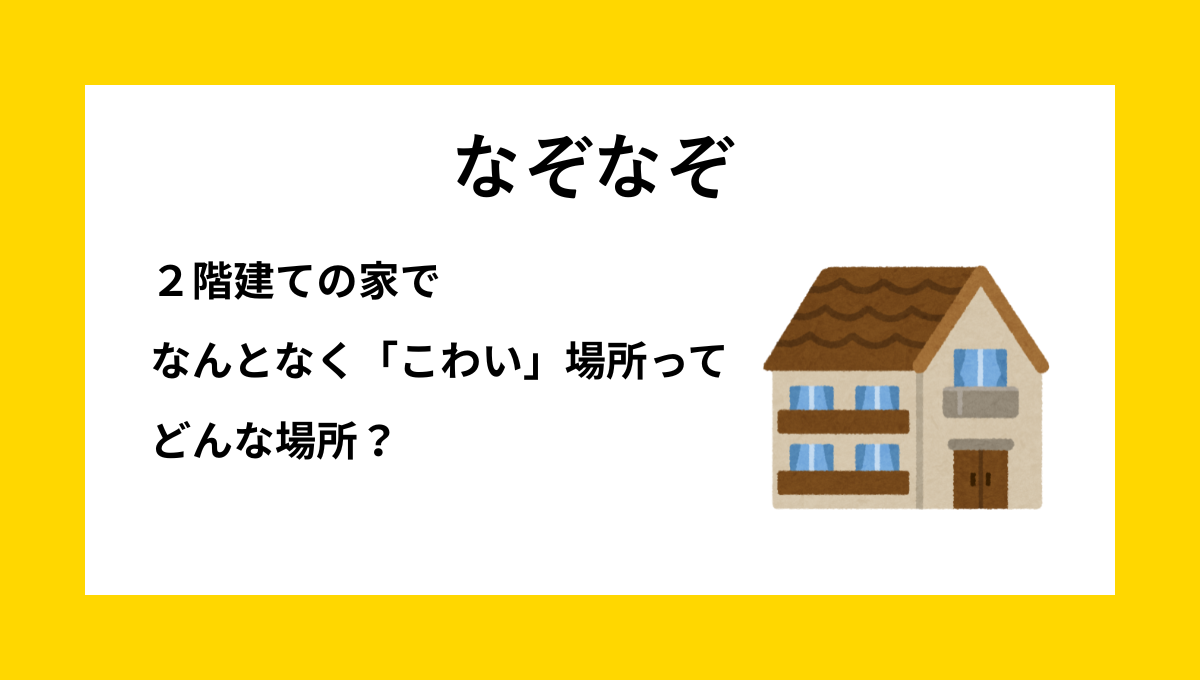 「階段」に関する小学生向けなぞなぞの問題イメージ｜こわい場所をテーマにした子ども向けなぞなぞ