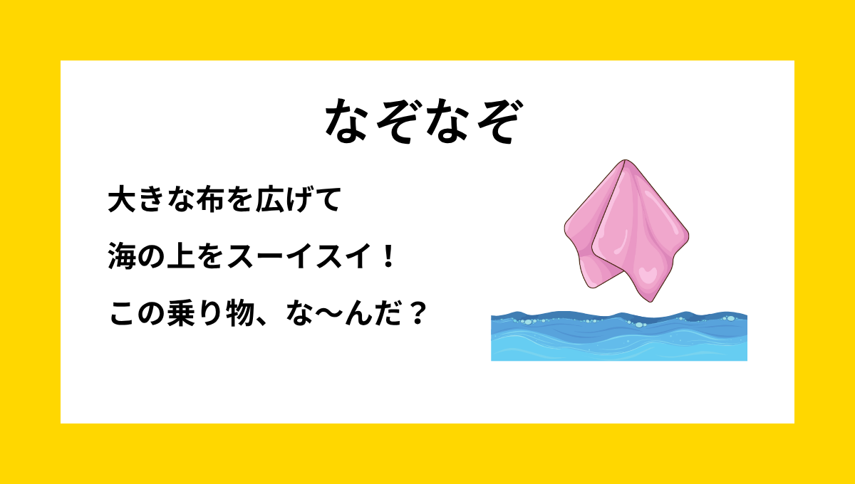 「布を広げて海の上を進む乗り物」に関する小学生向けなぞなぞの問題イメージ｜ヨットをテーマにした子ども向けなぞなぞ