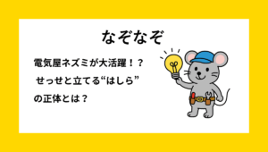 電気屋ネズミが柱を立てている様子のイラスト｜電柱をテーマにした小学生向けなぞなぞの問題イメージ