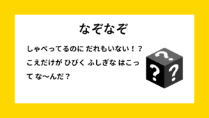 「ラジオ」に関する小学生向けなぞなぞの問題イメージ｜声だけが聞こえる不思議な箱をテーマにした子ども向けなぞなぞ