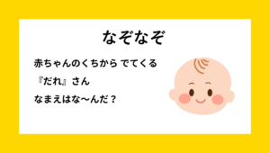 なぞなぞイラスト。子ども向け・小学生向け。可愛い赤ちゃんの顔のイラスト