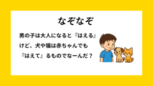 小学生低学年向け なぞなぞ 顔のまわりのひげ 男の子と子犬子猫が顔を見比べるシーン