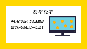 小学生低学年向け なぞなぞクイズ テレビ画面にたくさんの太陽マークが並ぶイラスト