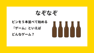 なぞなぞ小学生向け　5本の茶色いビンが横一列に並んでいる様子のイラスト