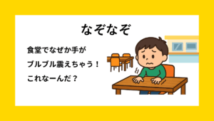 小学生低学年向け なぞなぞの問題イラスト 食堂のテーブルを前に手が小さく震える様子をコミカルに描写