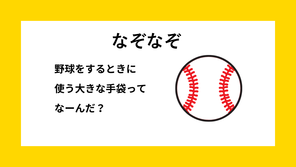 なぞなぞクイズ【Q088】小学生低学年向けの『スポーツ』の問題｜野球×手袋
