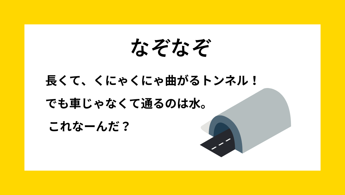 小学生高学年向けのなぞなぞで、トンネルを表現した場面のイラスト