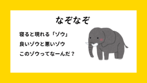 小学生低学年向けのなぞなぞで、寝ると現れる「ゾウ」として良いゾウと悪いゾウを描いたシーンのイラスト