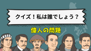 私は誰でしょうクイズ！偉人編30問｜小学生向けに歴史・科学・芸術の偉人を楽しく学べる知識クイズ