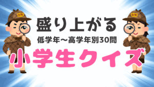 小学生向け「盛り上がる」クイズ問題集30問｜低学年・中学年・高学年ごとに楽しく学べる知識と発想力テスト