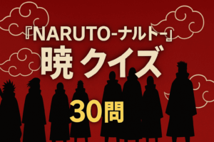 『NARUTO-ナルト-』暁クイズ30問|初級・中級・上級に挑戦!