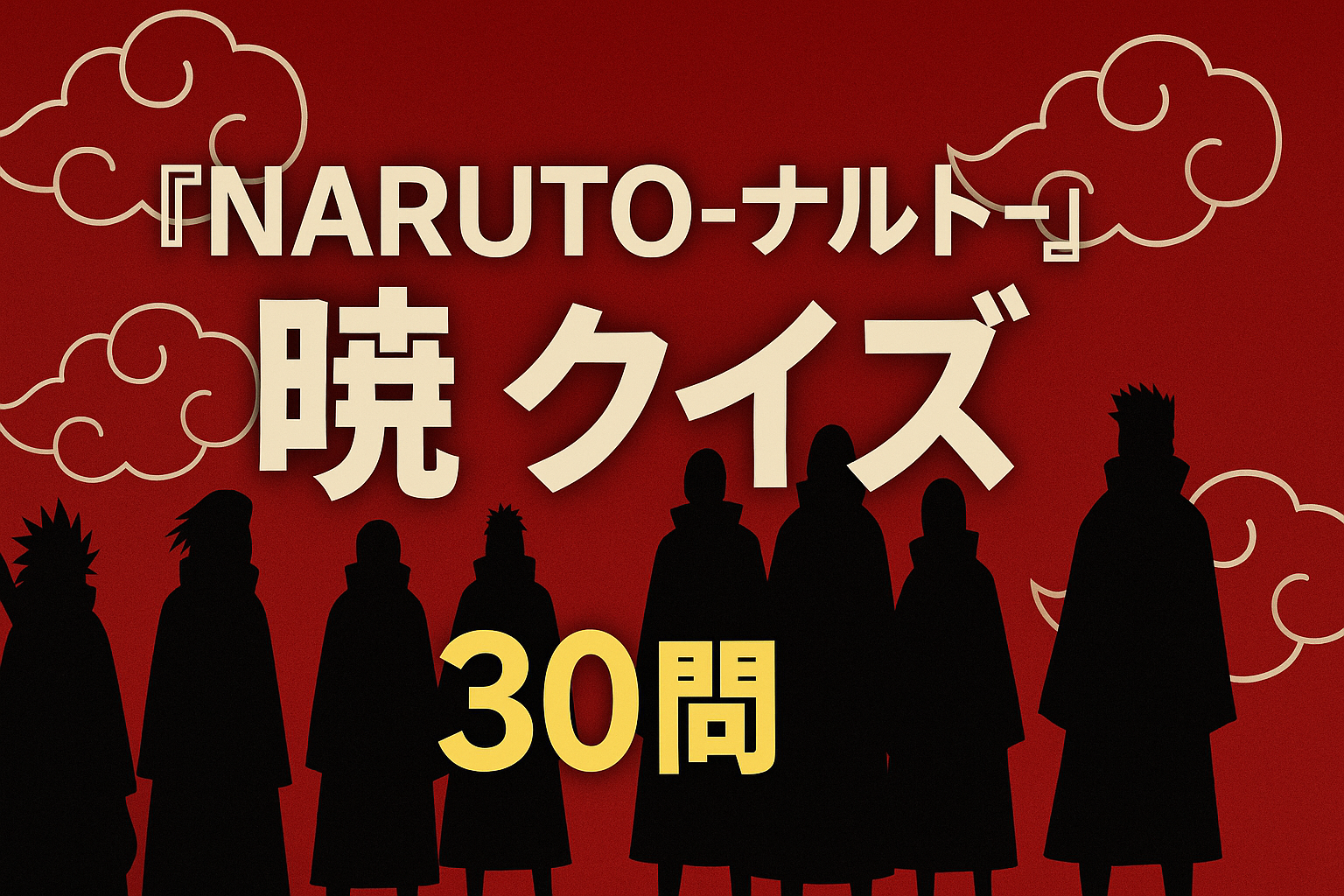 『NARUTO-ナルト-』暁クイズ30問｜初級・中級・上級に挑戦！