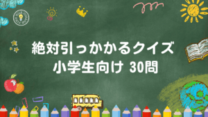 絶対引っかかる小学生向けなぞなぞクイズ30問｜答え付きで家族や友達と楽しめるひっかけ問題集