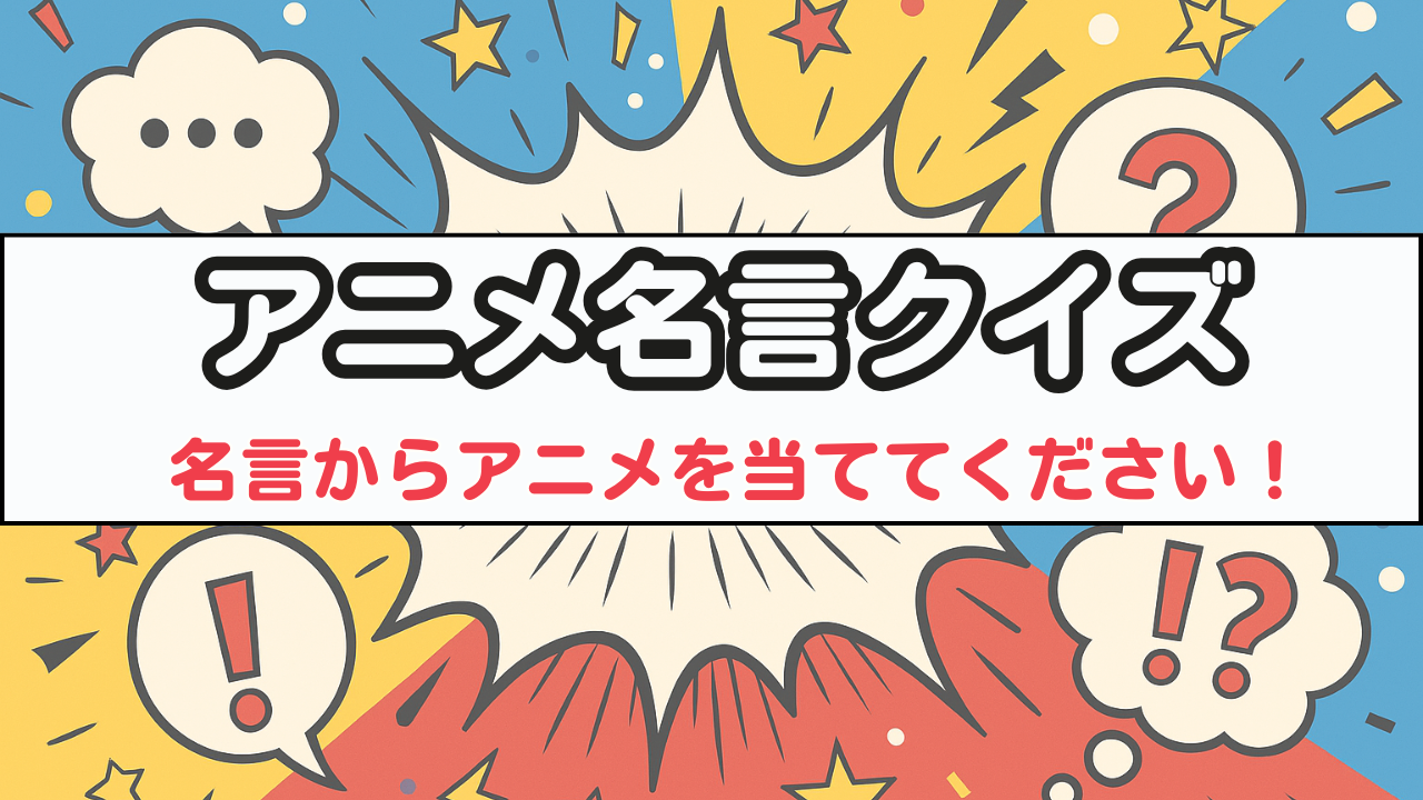 アニメ名言クイズ30問｜初級・中級・上級で文化的意義を楽しむ名言集