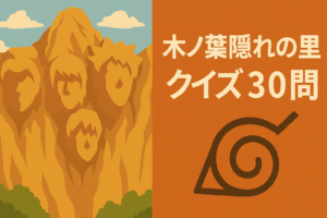 NARUTO木ノ葉隠れの里クイズ30問｜初級・中級・上級で火影や忍の知識を試せる問題集