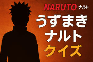 NARUTO -ナルト- クイズ30問|うずまきナルトの知識を初級・中級・上級で挑戦!