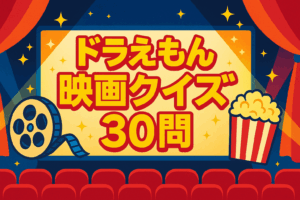 ドラえもん映画クイズ30問|初級・中級・上級の知識テストでシリーズの歴史や名場面をチェックしよう