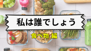 私は誰でしょう？食べ物クイズ30問｜初級・中級・上級の知識テストで食材や料理の知識を楽しく学べる