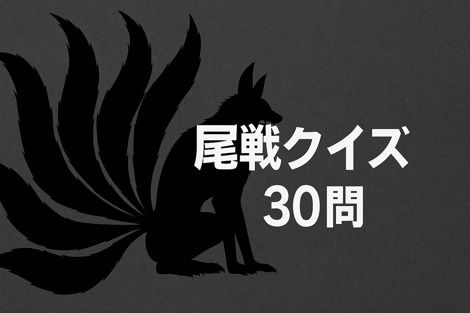 『NARUTO -ナルト-』尾獣クイズ30問｜初級・中級・上級の知識テストで人柱力や九尾など尾獣に関する理解を深めよう