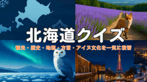 北海道クイズ30問｜道民ならわかる？観光・歴史・地理・方言・アイヌ文化を網羅した特集のサムネイル