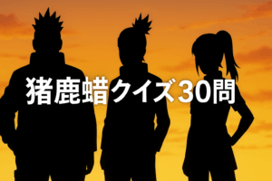 猪鹿蝶クイズ30問｜『NARUTO -ナルト-』の奈良シカマル・山中いの・秋道チョウジの連携や秘伝忍術を試せる知識テスト