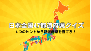 日本全国47都道府県クイズ｜地理や文化の4つのヒントから答えを当てる学習型トリビアゲーム