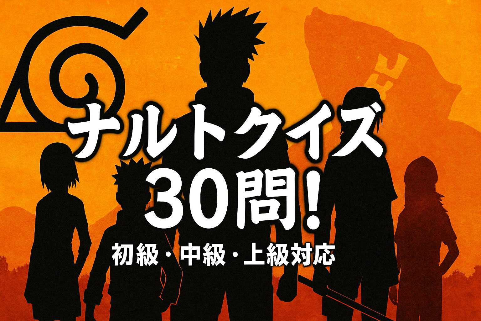 NARUTO 検定 中忍問題用紙 ナルト】クイズ30問｜初級〜上級で忍の知識を検定【答え付き3択】