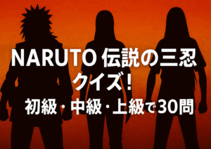 NARUTO伝説の三忍クイズ30問｜自来也・大蛇丸・綱手に関する初級・中級・上級の知識テスト