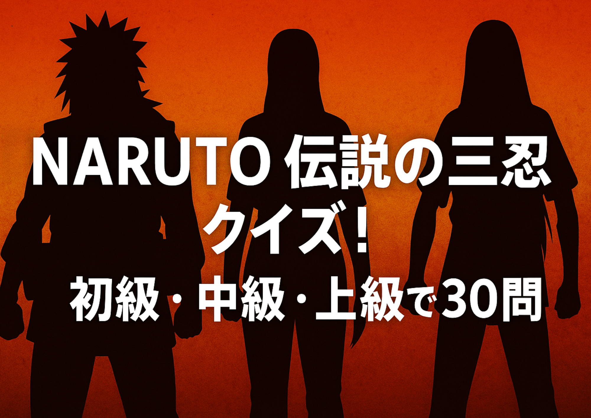 NARUTO伝説の三忍クイズ30問｜初級・中級・上級で知識を試そう！