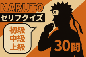 NARUTOセリフクイズ30問|初級・中級・上級の難易度別で名言・名台詞に挑戦するファン必見の問題集