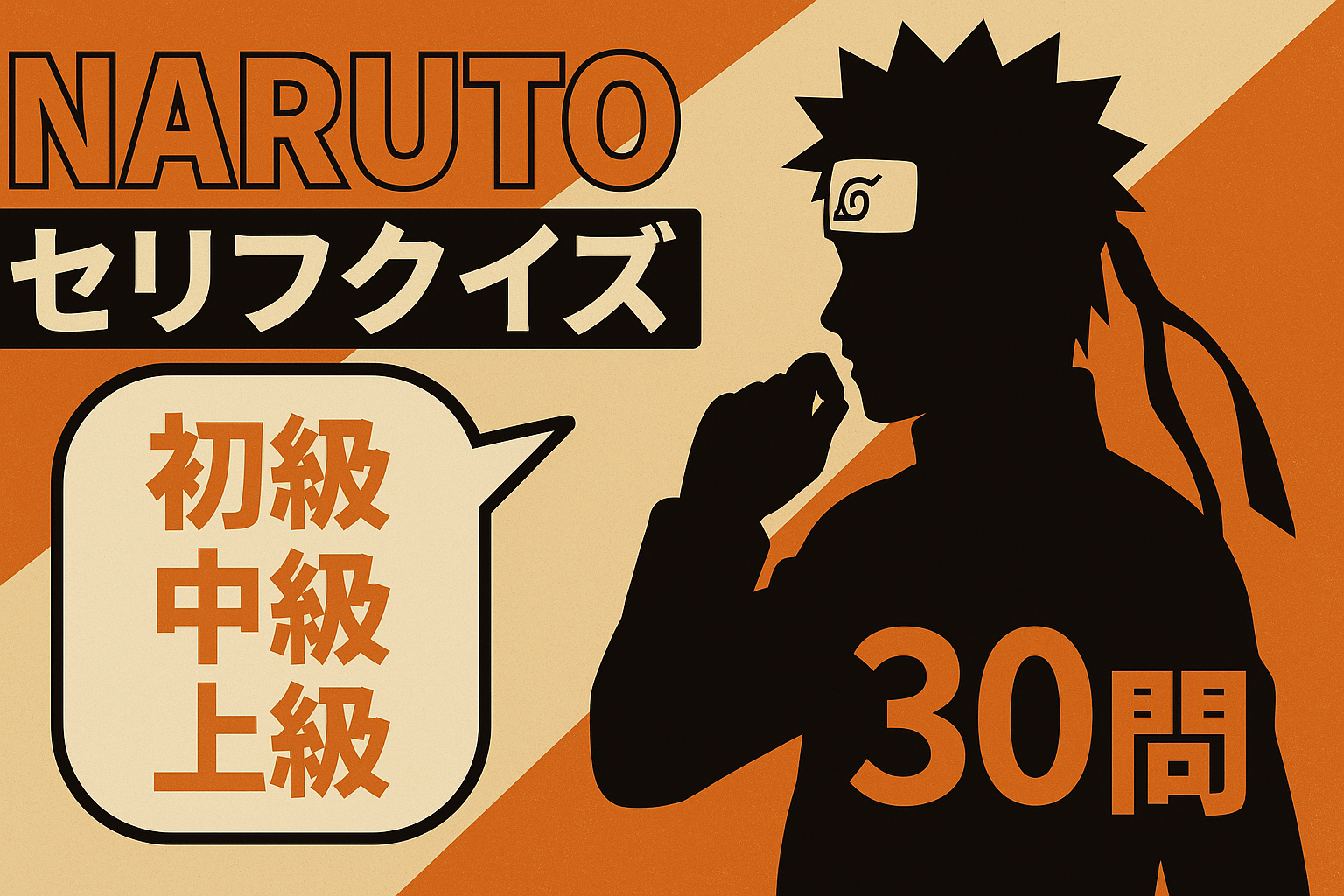NARUTOセリフクイズ30問｜初級・中級・上級の難易度別で名言・名台詞に挑戦するファン必見の問題集