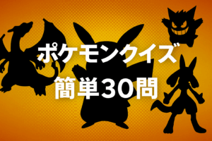 ポケモンクイズ30問|簡単3択・子供向け!初級・中級・上級で楽しく挑戦できるアニメと映画の知識テスト