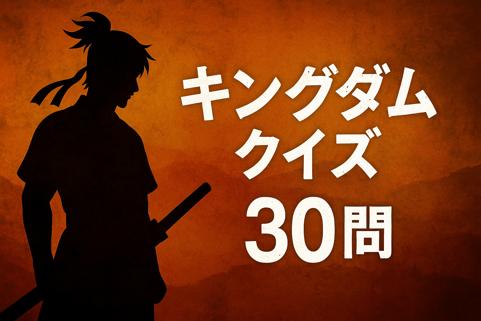 キングダムクイズ30問｜初級・中級・上級でキャラクターや戦の知識を試すファン必見の問題集