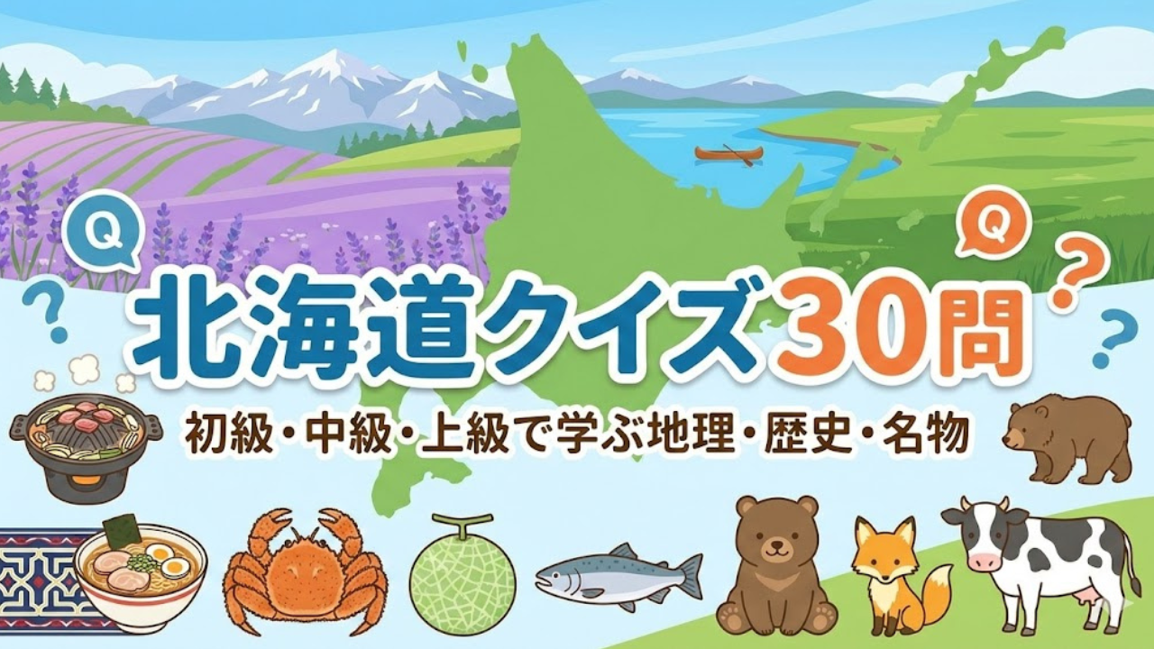 北海道クイズ30問｜地理・歴史・名物を初級から上級まで学べる都道府県クイズ
