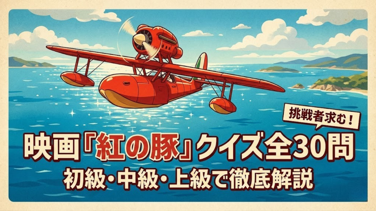 映画『紅の豚』クイズ全30問｜ジブリ名作を初級・中級・上級で楽しむ