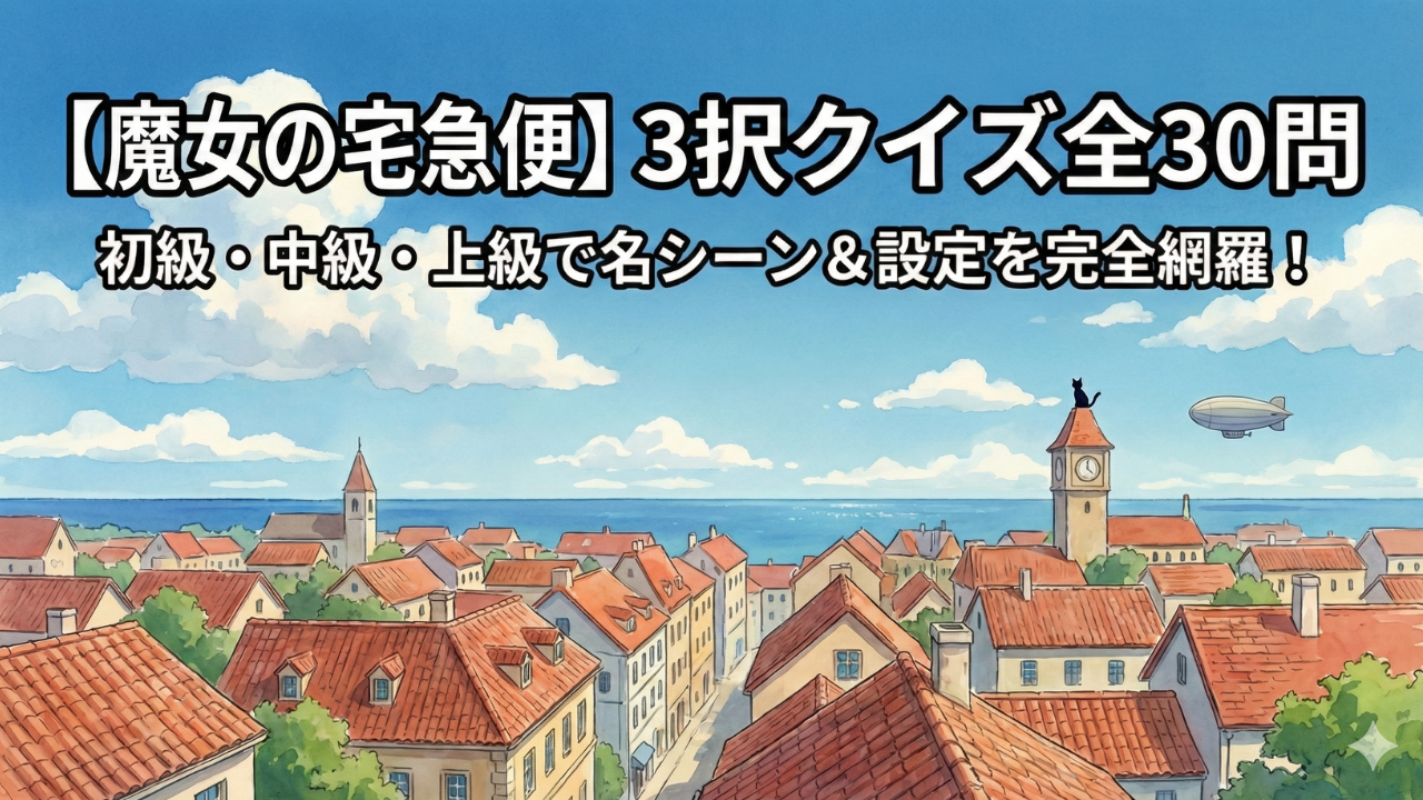 魔女の宅急便の3択クイズ完全版｜キキとジジが登場するジブリ映画クイズ30問